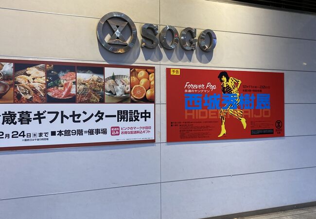そごう 広島店 クチコミ アクセス 営業時間 広島市 フォートラベル