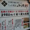 しゃぶ蕎麦 小次郎 水道橋店