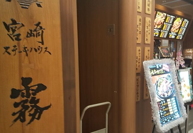 宮崎ステーキハウス霧峰 川崎アゼリア店 クチコミ アクセス 営業時間 川崎 フォートラベル 宮崎ステーキハウス霧峰 川崎アゼリア店 クチコミ アクセス 営業時間 川崎 フォートラベル