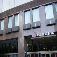 梅田芸術劇場
