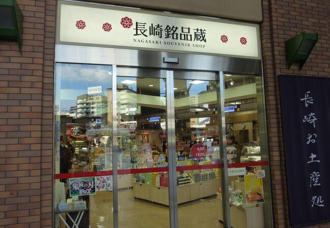 長崎銘品蔵 クチコミ アクセス 営業時間 長崎市 フォートラベル 長崎銘品蔵 クチコミ アクセス 営業時間 長崎市 フォートラベル