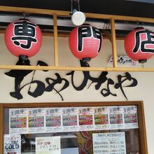 香川名物骨付鳥のお店です