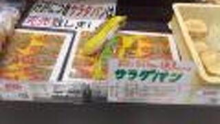 サラダパンを買いました