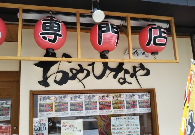 焼き鳥居酒屋 釜焼鳥本舗おやひなや 博多駅筑紫口店 クチコミ アクセス 営業時間 博多 フォートラベル