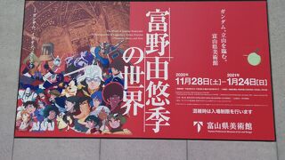 「富野由悠季の世界」を堪能
