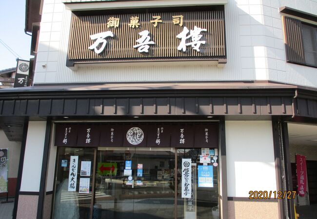 老舗の和菓子屋さんです