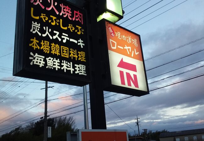 焼肉道場 ローヤル 養老本店