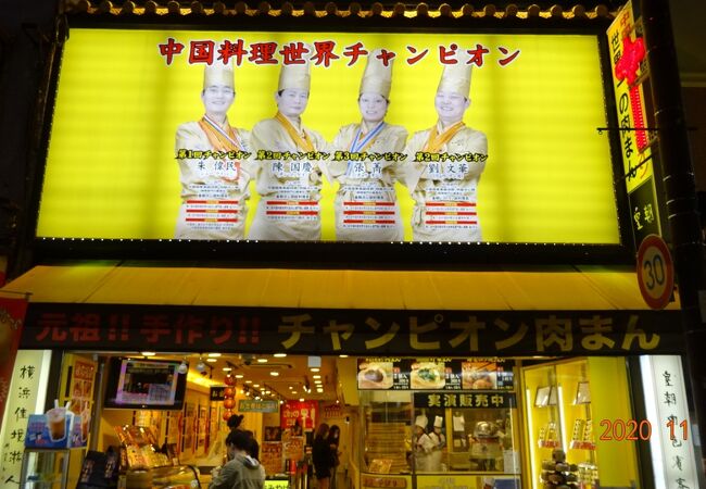 皇朝 中華街大通り店 クチコミ アクセス 営業時間 横浜 フォートラベル