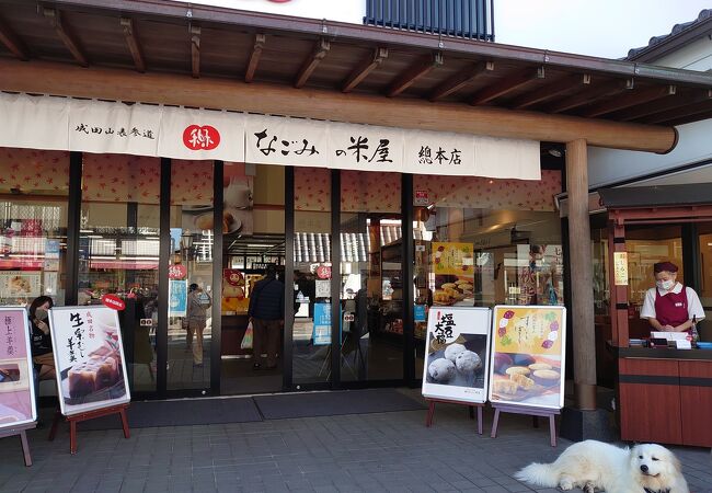 なごみの米屋 総本店 クチコミ アクセス 営業時間 成田 フォートラベル なごみの米屋 総本店 クチコミ アクセス 営業時間 成田 フォートラベル