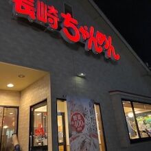 店舗外観の様子です。
