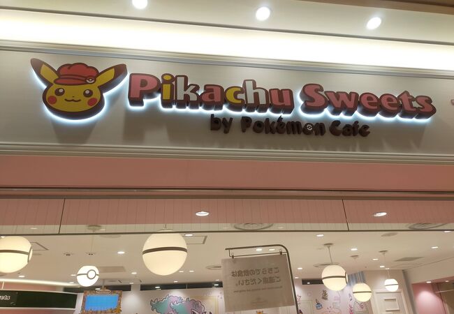 ピカチュウスイーツ By ポケモンカフェ クチコミ アクセス 営業時間 池袋 フォートラベル