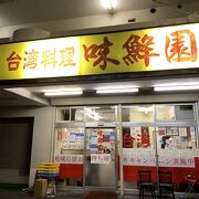 安くて大盛り、台湾料理の味鮮園