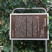 明治維新後の西郷隆盛の自宅跡