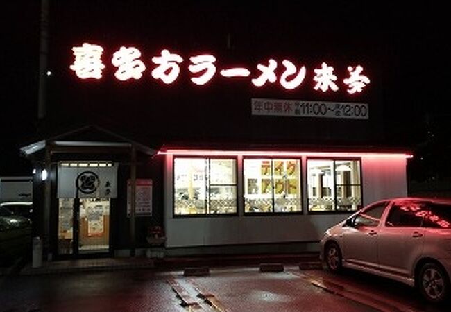 来夢 会津若松駅前店 クチコミ アクセス 営業時間 会津若松 フォートラベル 来夢 会津若松駅前店 クチコミ アクセス 営業時間 会津若松 フォートラベル