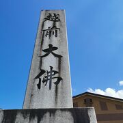 大師山清大寺 越前大仏 