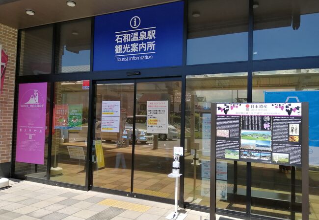 石和温泉観光協会駅前案内所 クチコミ アクセス 営業時間 石和温泉 フォートラベル