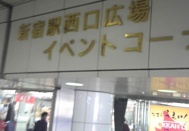 新宿西口広場イベントコーナー クチコミ アクセス 営業時間 新宿 フォートラベル