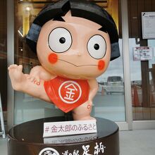 道の駅 足柄 金太郎のふるさと