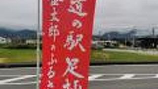 道の駅 足柄 金太郎のふるさと