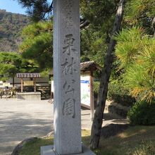 入口付近の石碑。