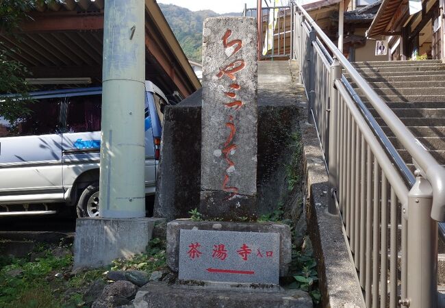 涅槃寺・百一日参りで知られる