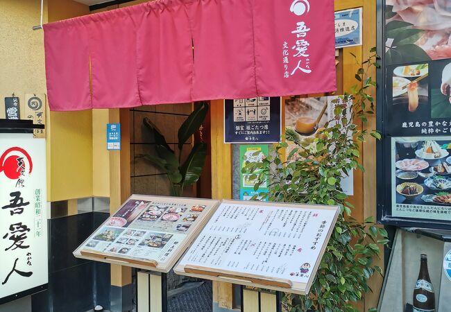 吾愛人 文化通り店 