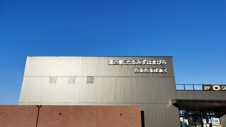 道の駅 たるみずはまびら 