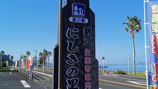 道の駅 錦江にしきの里 