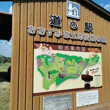 道の駅 おおすみ弥五郎伝説の里 