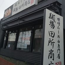 麺場 田所商店  流山店