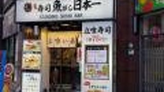 寿司 魚がし日本一 池袋西口店