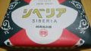 ずっしり重いシベリア