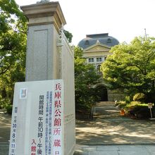 正面入口、兵庫県公館所蔵品展開催中！