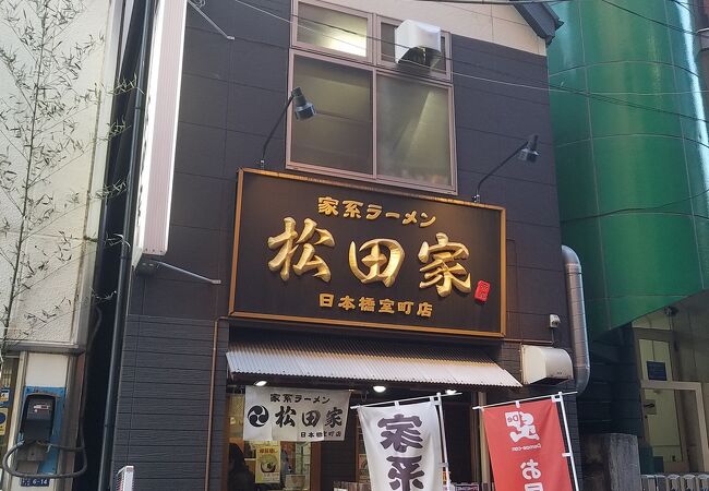 松田家 日本橋室町店 クチコミ アクセス 営業時間 日本橋 フォートラベル 松田家 日本橋室町店 クチコミ アクセス 営業時間 日本橋 フォートラベル