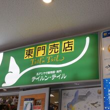 テイルンテイル