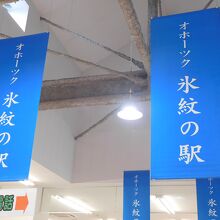 オホーツク氷紋の駅内部