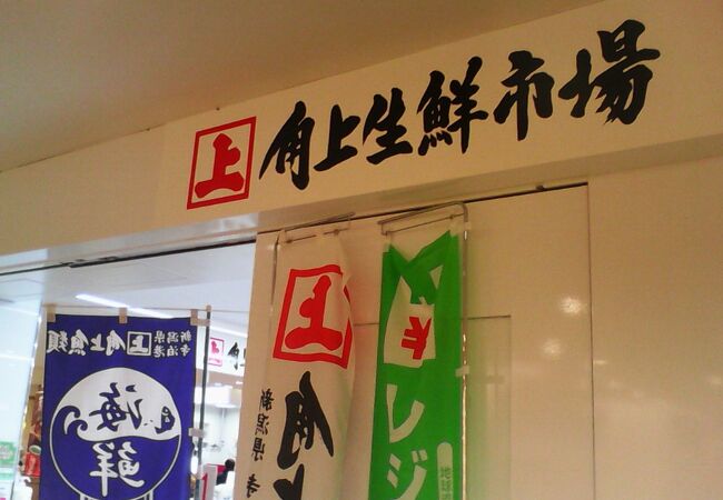 角上魚類 津田沼店 クチコミ アクセス 営業時間 船橋 習志野 フォートラベル