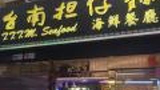 華西街台南擔仔麺