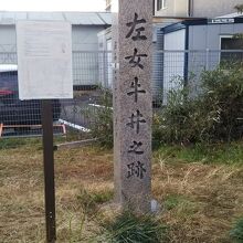 石碑と立て看板