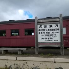 卯原内の駅名標と客車