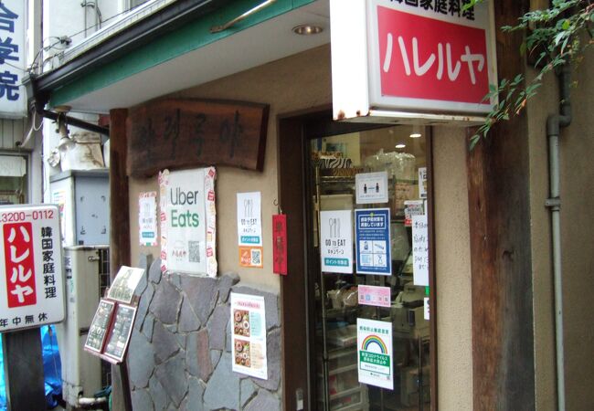 韓国家庭料理ハレルヤ クチコミ アクセス 営業時間 大久保 新大久保 フォートラベル 韓国家庭料理ハレルヤ クチコミ アクセス 営業時間 大久保 新大久保 フォートラベル