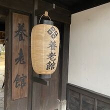 養老館入り口の様子です。