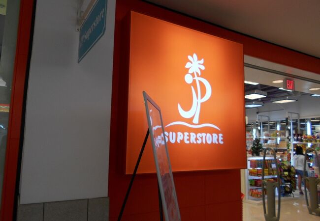 Jp スーパーストア マイクロネシアモール店 クチコミ アクセス 営業時間 グアム フォートラベル