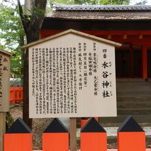 水谷神社由緒版