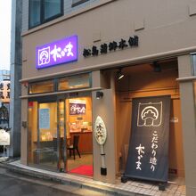 松島蒲鉾本舗 仙台本店