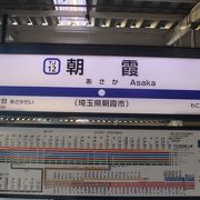 朝霞市の代表駅　武蔵野線との乗り換えは隣の朝霞台駅