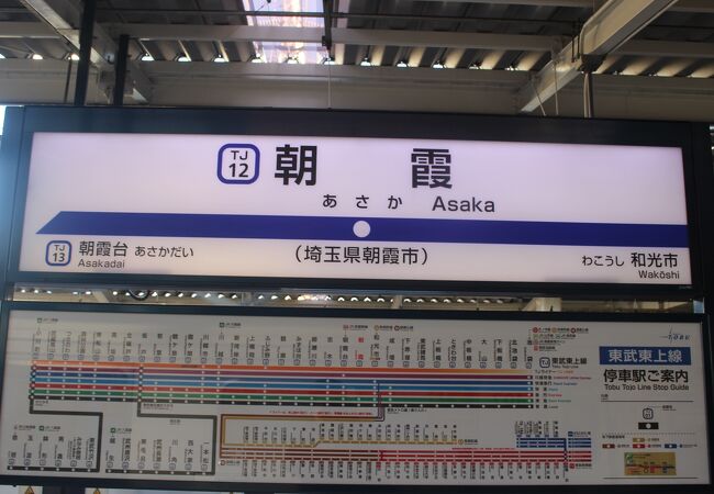 朝霞市の代表駅　武蔵野線との乗り換えは隣の朝霞台駅