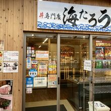 丼専門店 海たろう