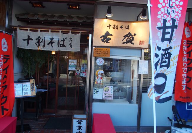 十割そば 古賀 池上本門寺前店