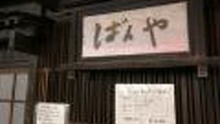 2020年12月現在、営業自粛中